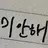 한 태 산