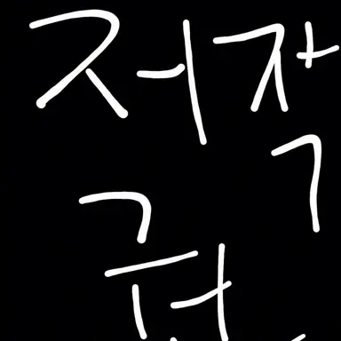 Profile image of 단무지