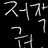 단무지