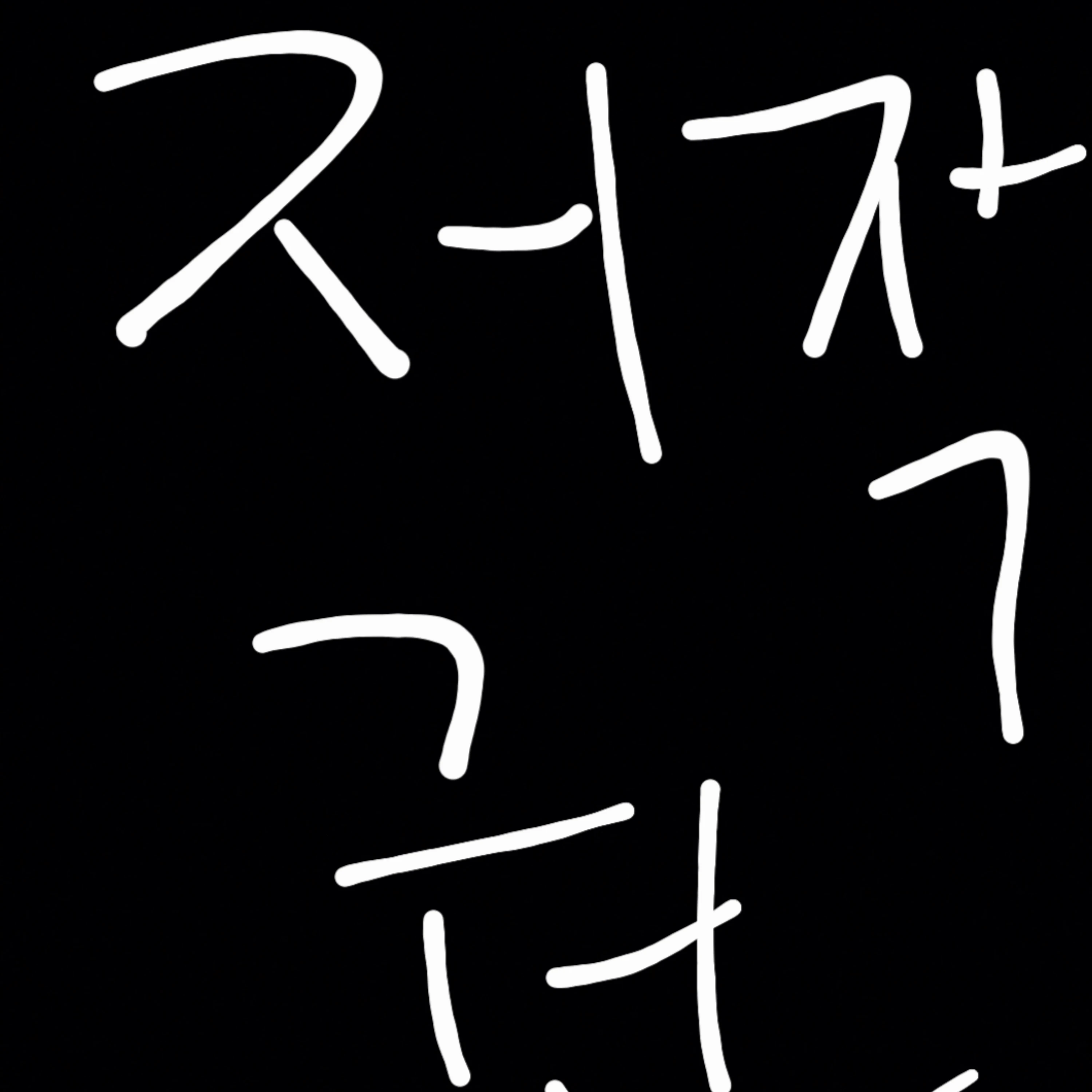 단무지