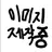 아키