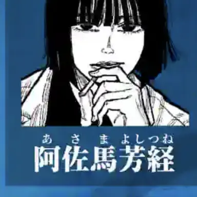 Profile image of 阿佐馬