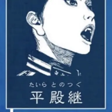 Profile image of 殿継