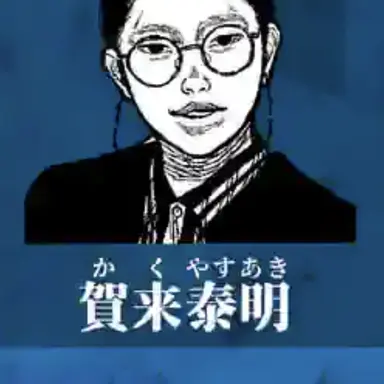 Profile image of 賀来