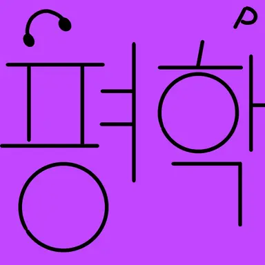 Profile image of 평학