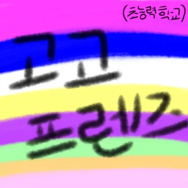 Profile image of 고고프렌즈