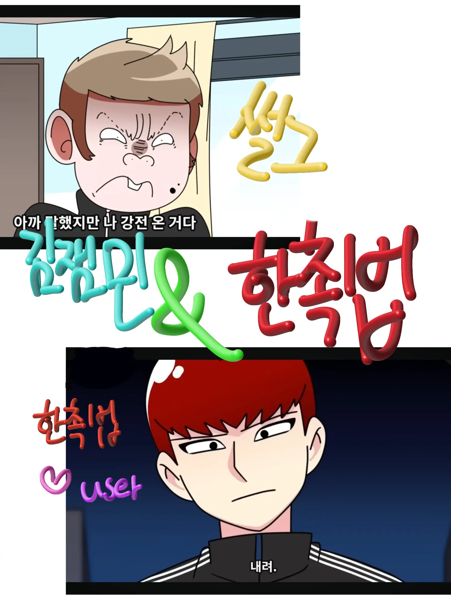 BriskGulf1643의 한촉법&김잼민