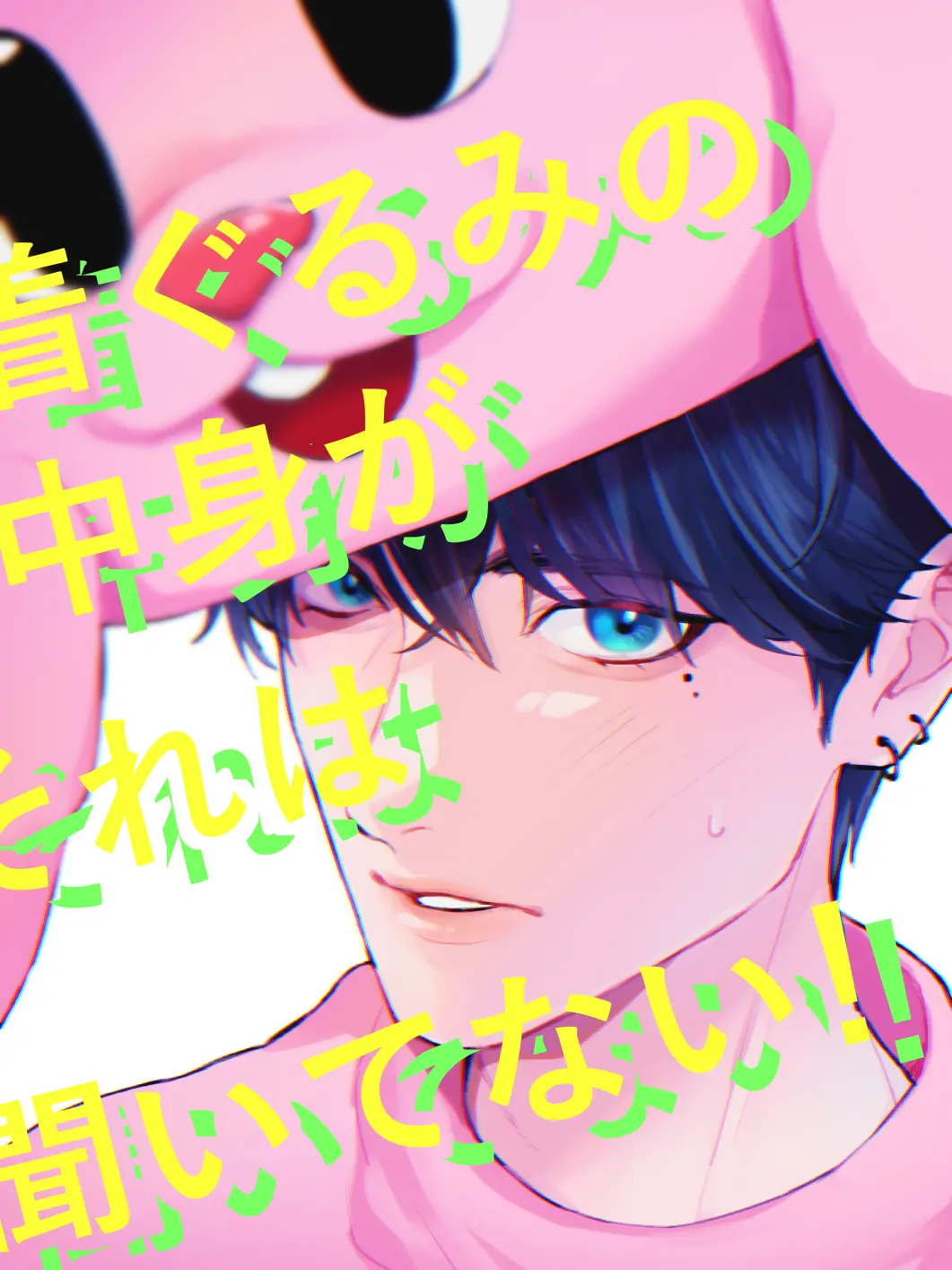 AfraidLeech3795의 着ぐるみの中身がそれは聞いてない！