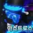 아스트로스