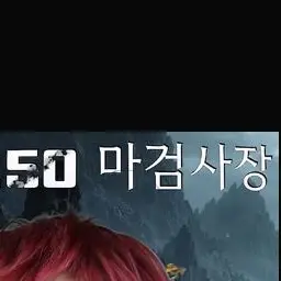 Profile image of 마검사장