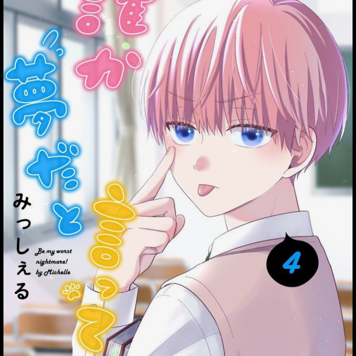 誰か夢だと言ってくれ - zeta