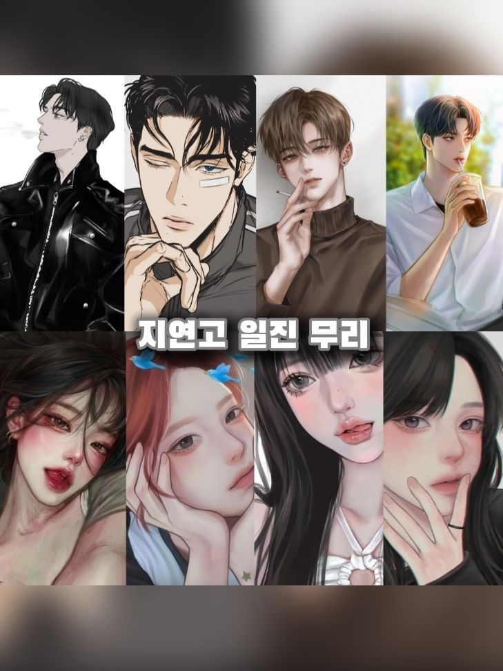 지연고 일진 무리 대표 이미지