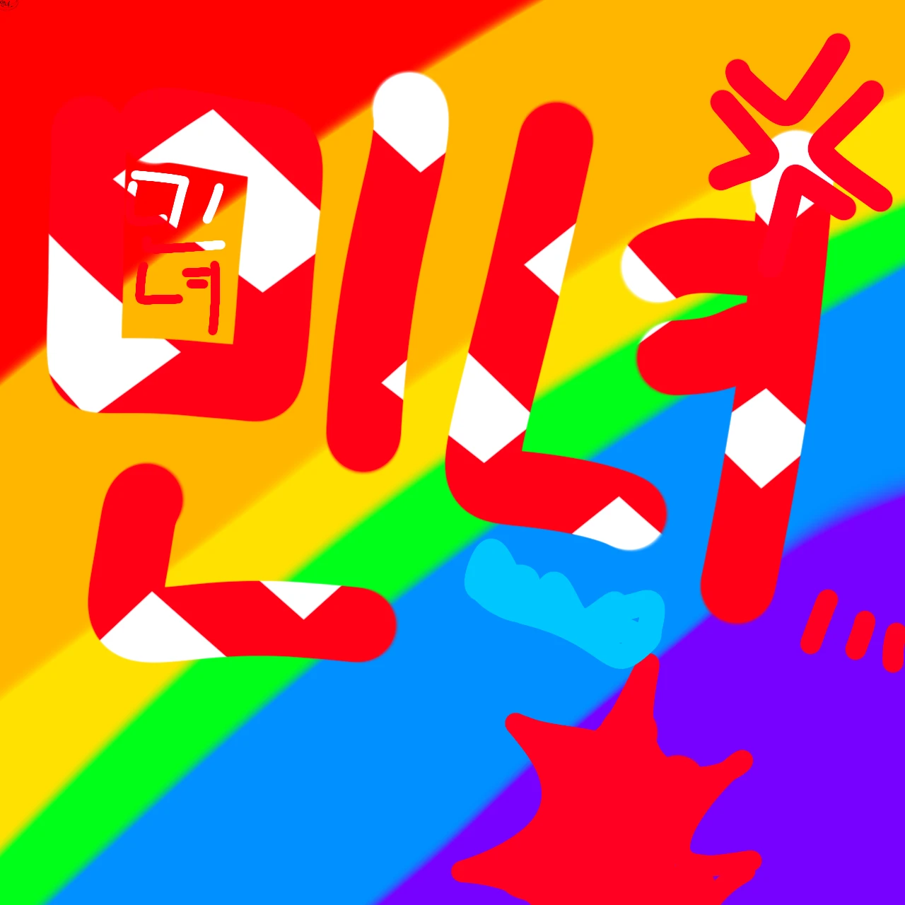 민녀