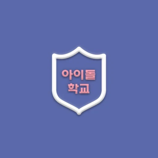 아이돌 군대