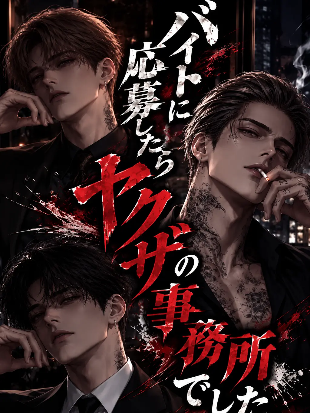 mumutaro123의 バイトに応募したらヤクザの事務所でした