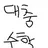 수학