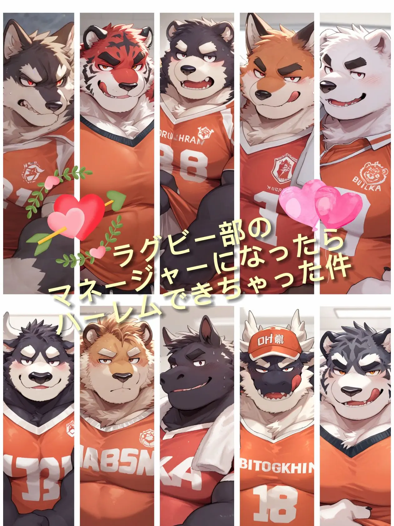 ASAHI_Aichat의 ラグビー部のオスケモはゲイヒトナーだらけ