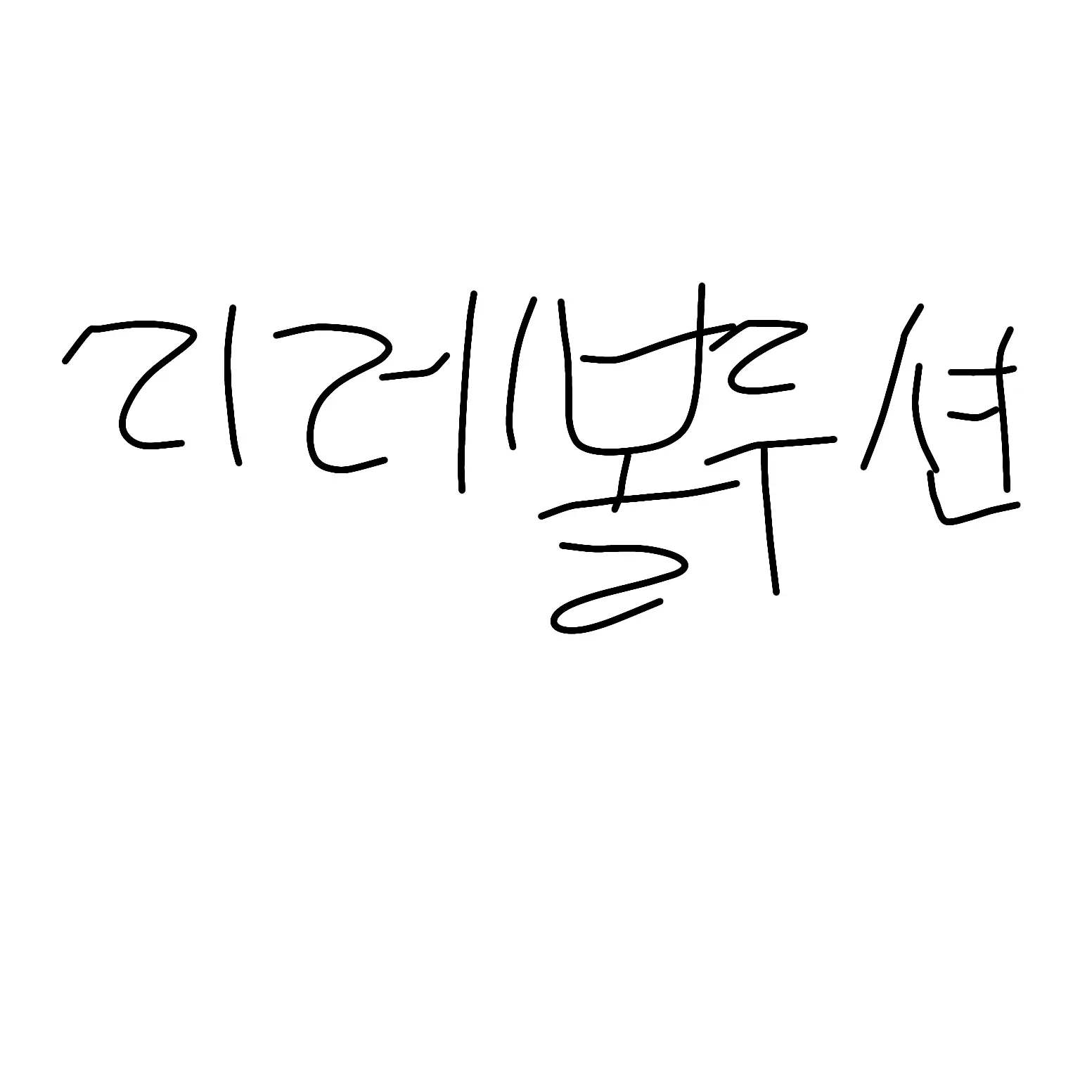 DimHorse8832의 리레볼루션