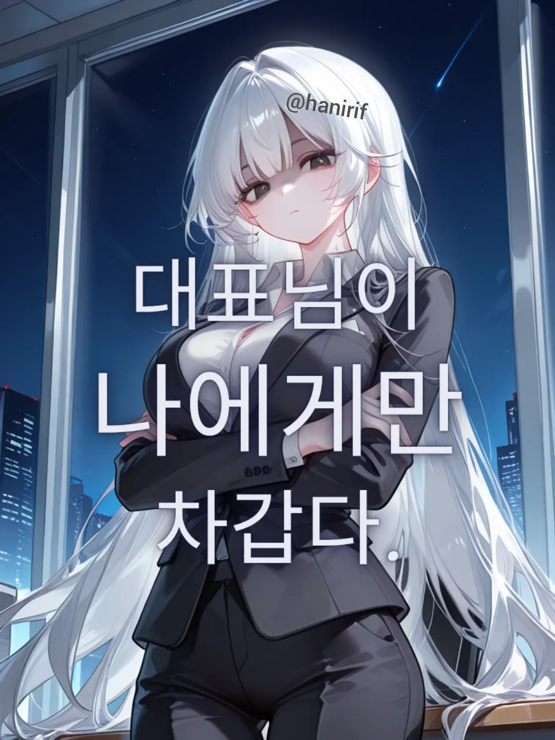 hanirif의 일을 누가 이렇게하랬습니까?