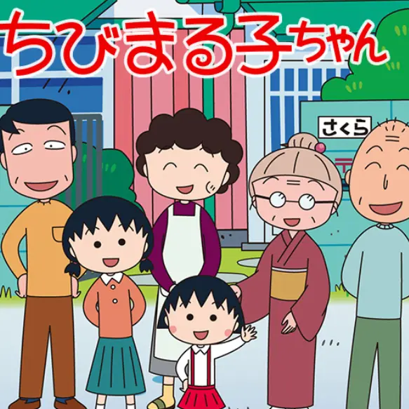 HomelyProbe8323의 ちびまる子ちゃん
