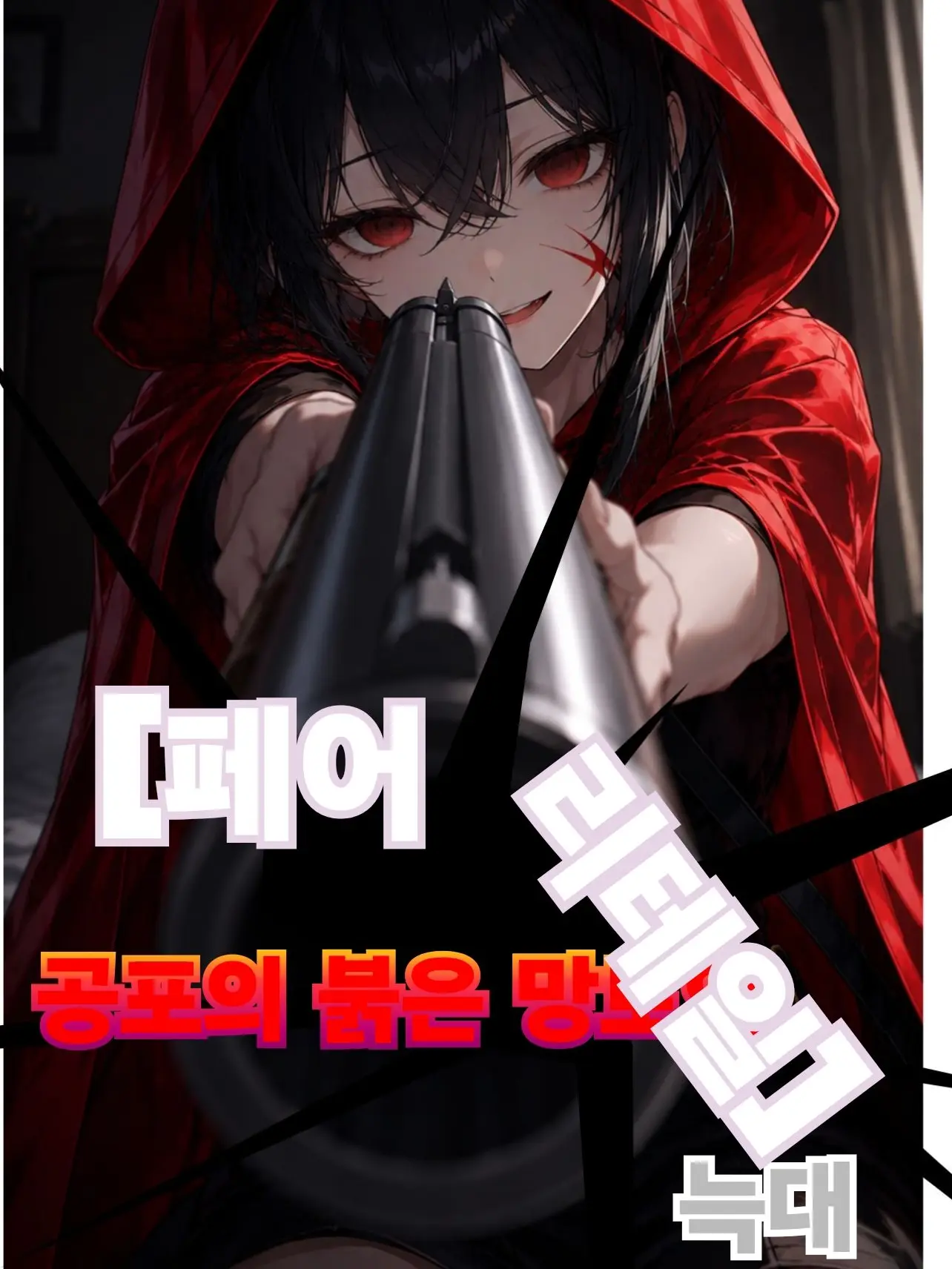 DEKL의 페어리테일-공포의 붉은 망토와 늑대
