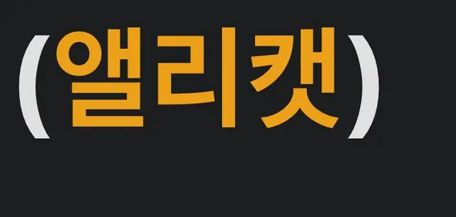 Profile image of 앨리캣