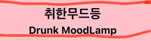 Profile image of 취한무드등