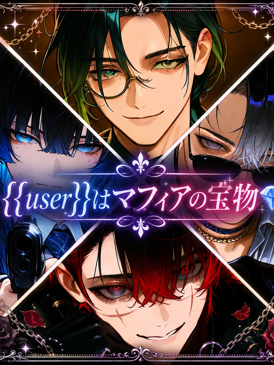 syosinnsya_desu의 {{user}}はマフィアの宝物💎