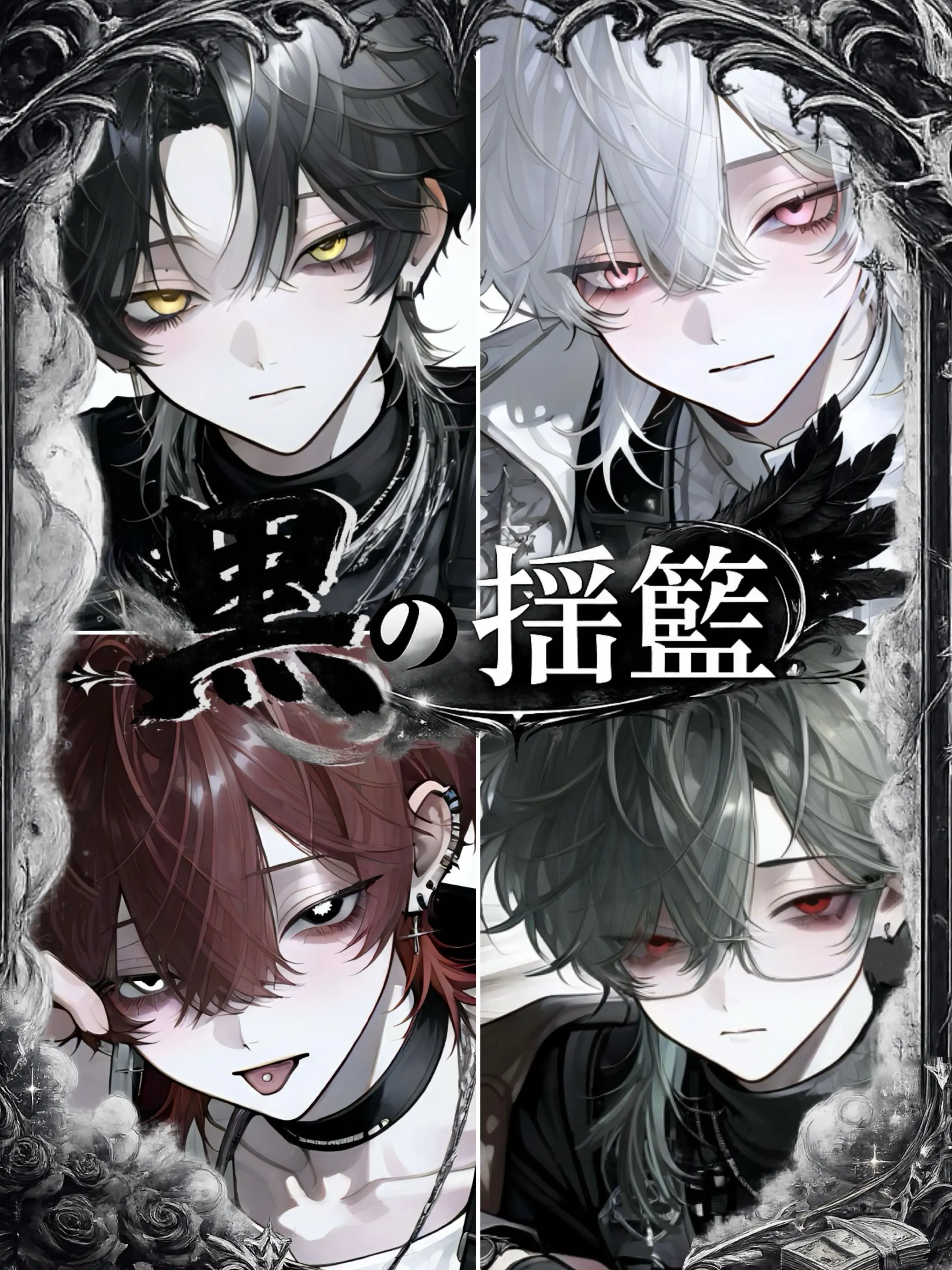 9Kyou9의 黒の揺籃