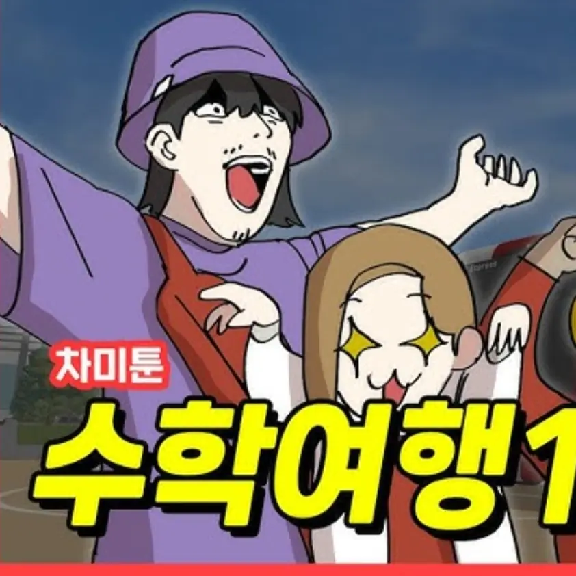 TORPG의 차미툰 수련회