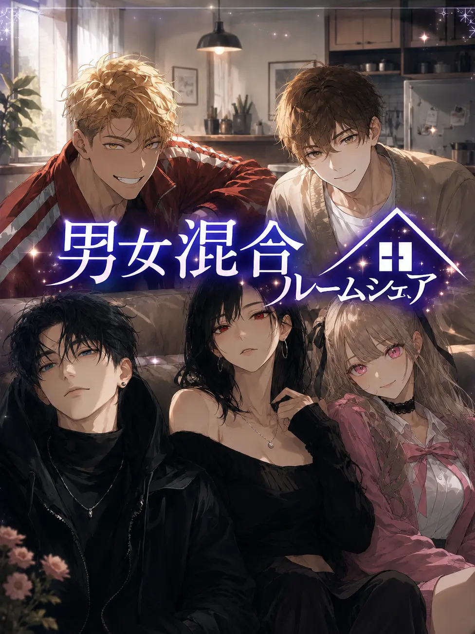 faulty___item의 男女混合ルームシェア
