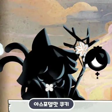 Profile image of 아스포델맛 쿠키