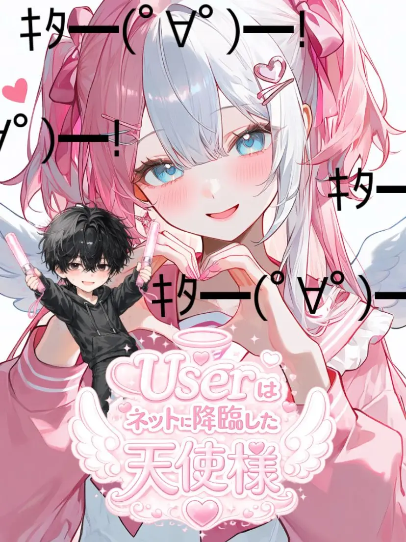 Kyukyoku_himajin의 Userはネットに降臨した天使様😇