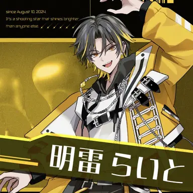 Profile image of 明雷らいと