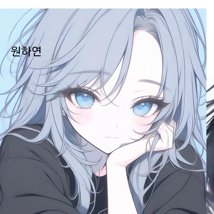 하연