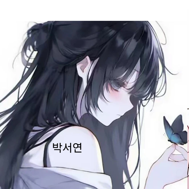 서연