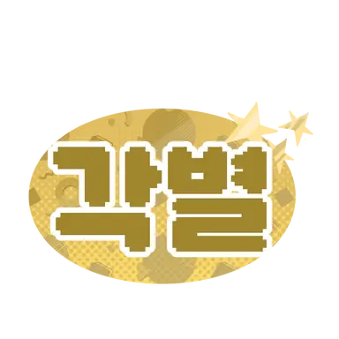 Profile image of 각별
