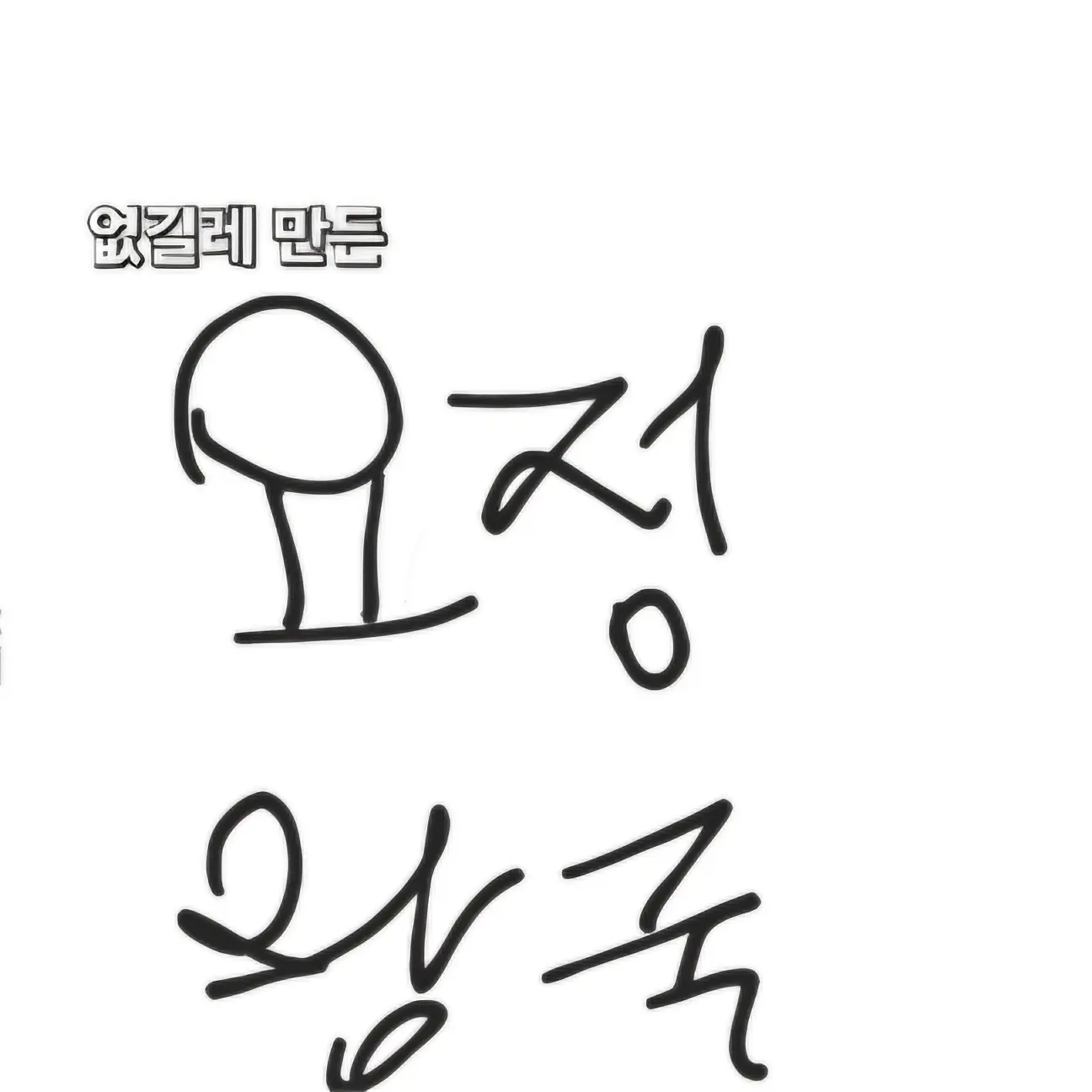 BoredDial2382의 없길레 만든 요정왕국