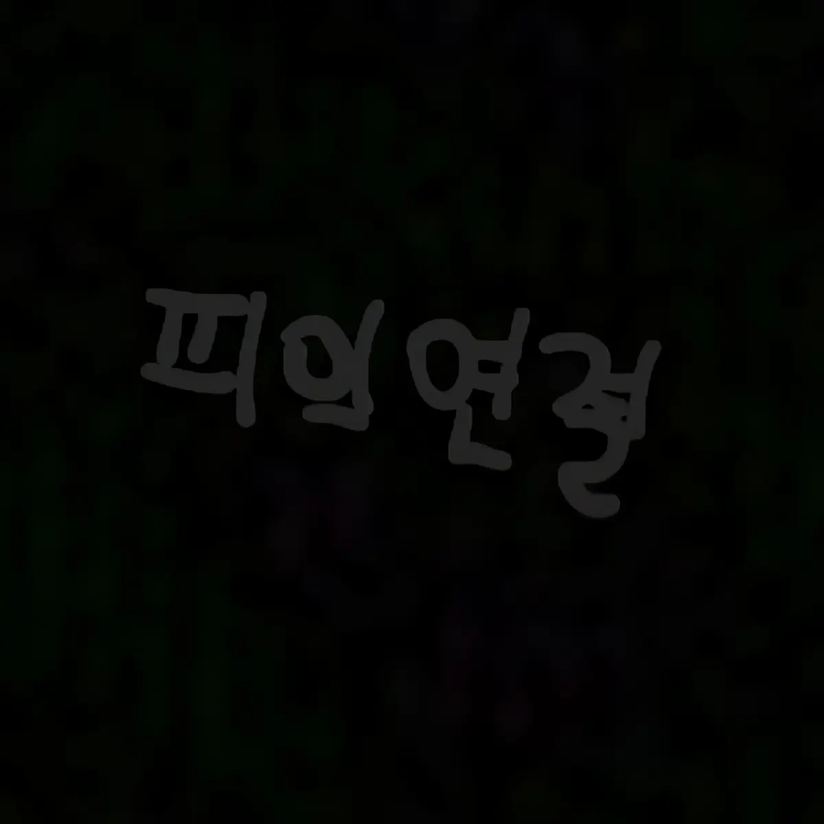 Freesky의 피의 연결..