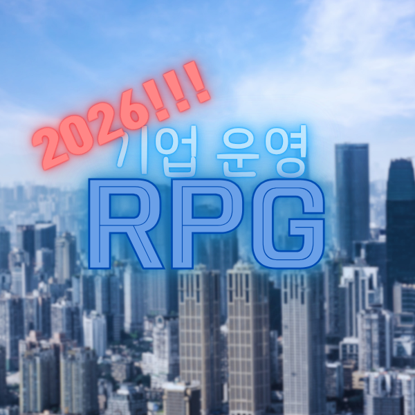 기업 운영 RPG(2026) 대표 이미지