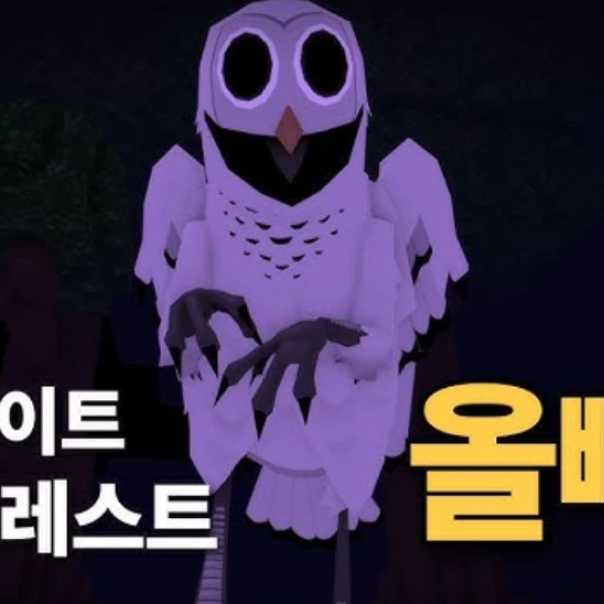 괴물올빼미 -당신-
