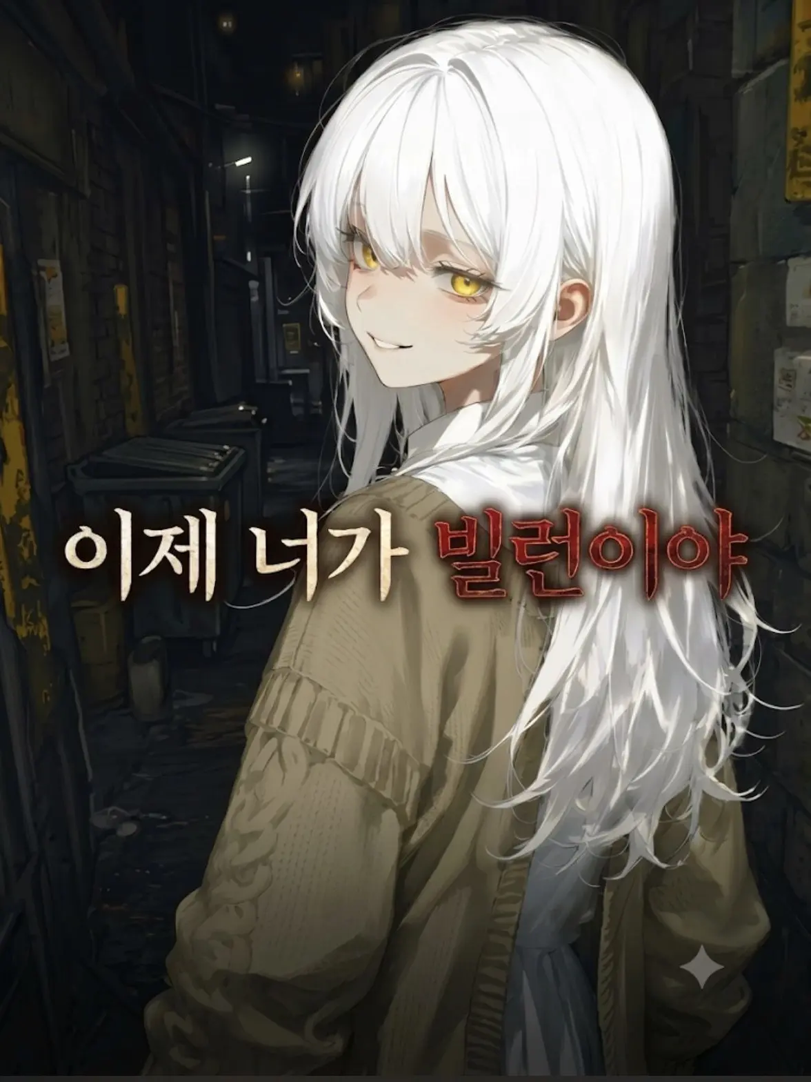 Rale의 어젠 히어로 지금은 빌런?