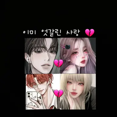 Profile image of 이미 엇갈린 사랑