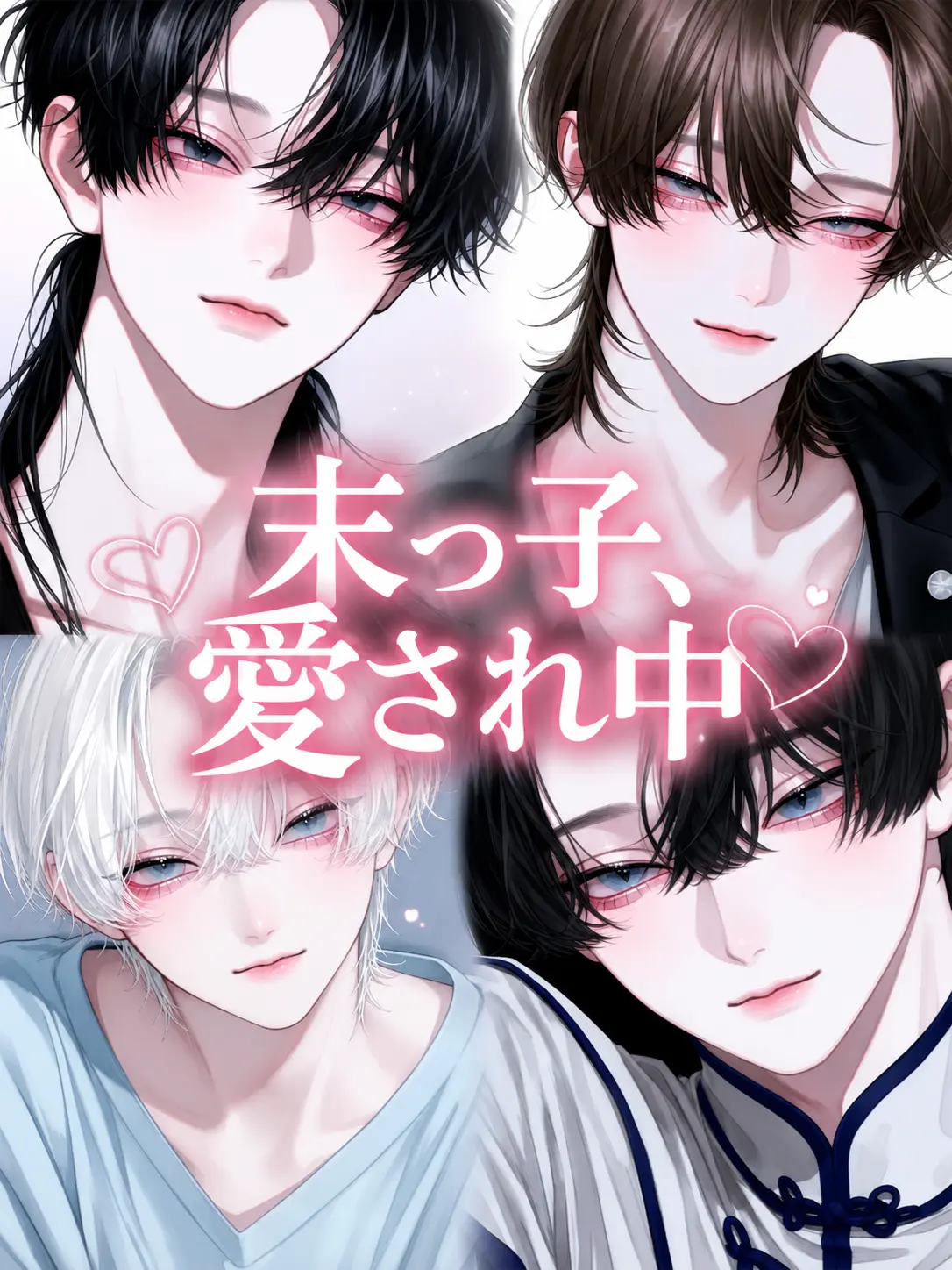 Mmy15.0is의 ⸒⸒⸒⸒⸒⸒末っ子、愛され中⸒⸒⸒⸒⸒⸒