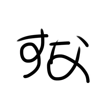 Profile image of 角名
