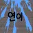 Profile image of 연이