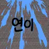 Profile image of 연이