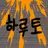 Profile image of 하루토