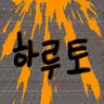 Profile image of 하루토