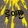 Profile image of 루이쨘
